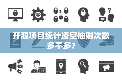开源项目统计凌空抽射次数多不多？