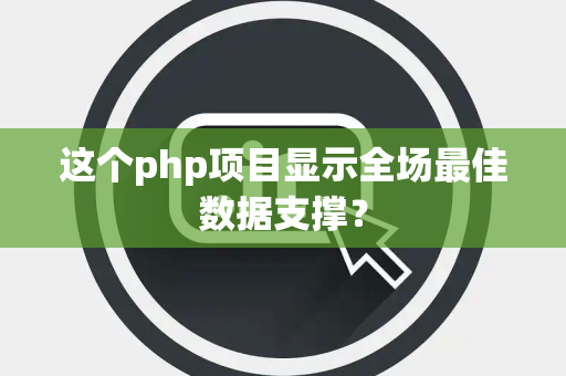 这个php项目显示全场最佳数据支撑？
