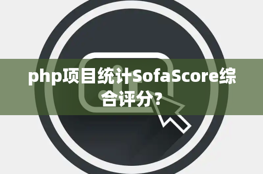 php项目统计SofaScore综合评分？