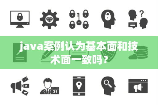 java案例认为基本面和技术面一致吗？