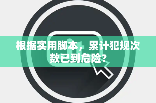 根据实用脚本，累计犯规次数已到危险？