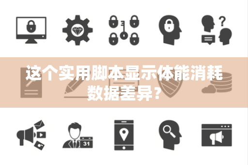 这个实用脚本显示体能消耗数据差异？
