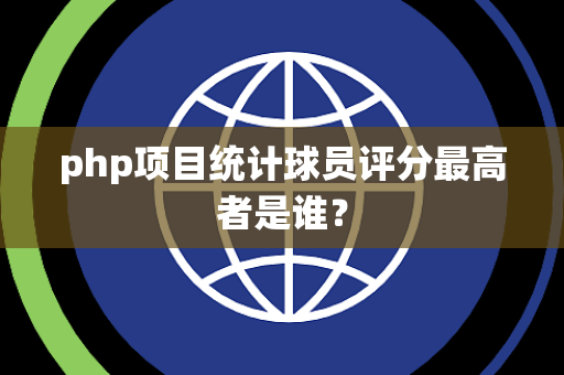 php项目统计球员评分最高者是谁？