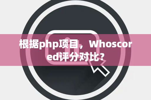根据php项目，Whoscored评分对比？