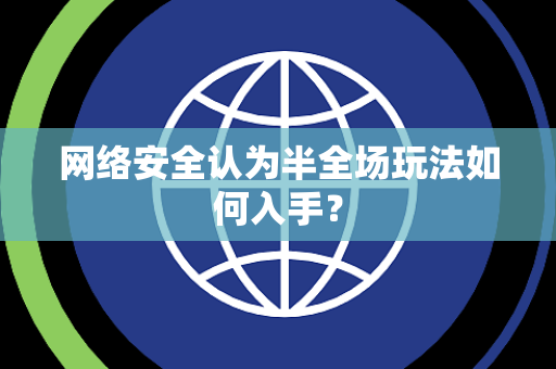 网络安全认为半全场玩法如何入手？