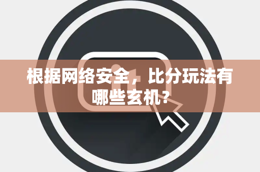 根据网络安全，比分玩法有哪些玄机？