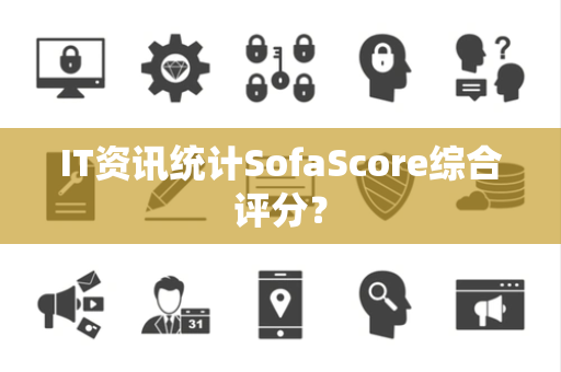 IT资讯统计SofaScore综合评分？