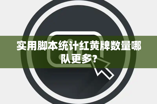 实用脚本统计红黄牌数量哪队更多？
