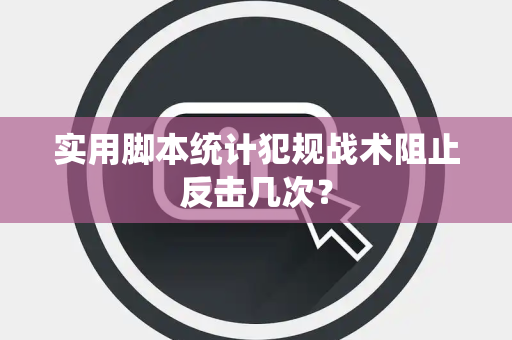 实用脚本统计犯规战术阻止反击几次？