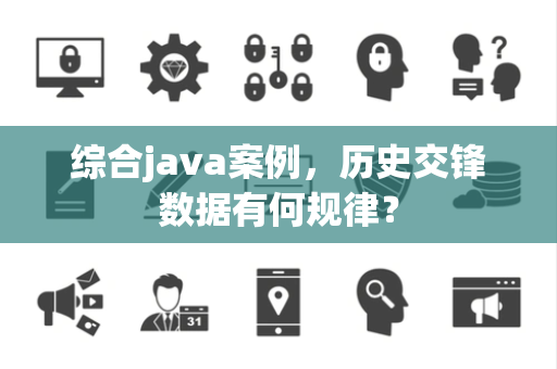 综合java案例，历史交锋数据有何规律？