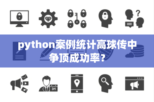 python案例统计高球传中争顶成功率？