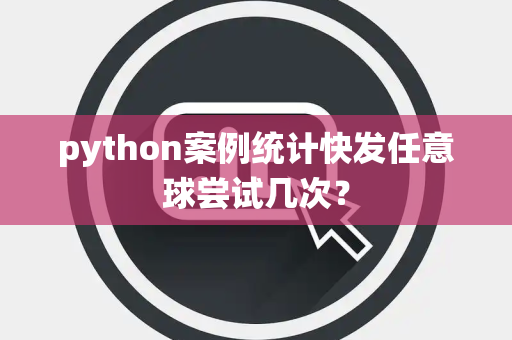 python案例统计快发任意球尝试几次？