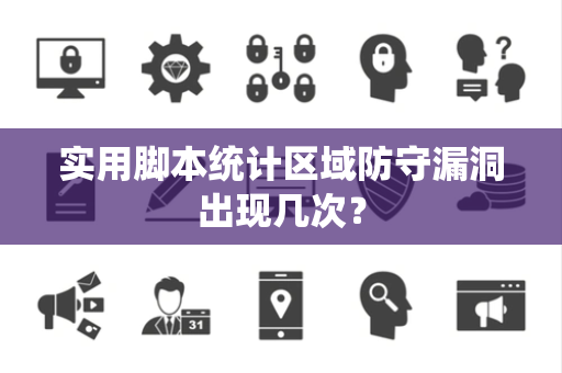 实用脚本统计区域防守漏洞出现几次？