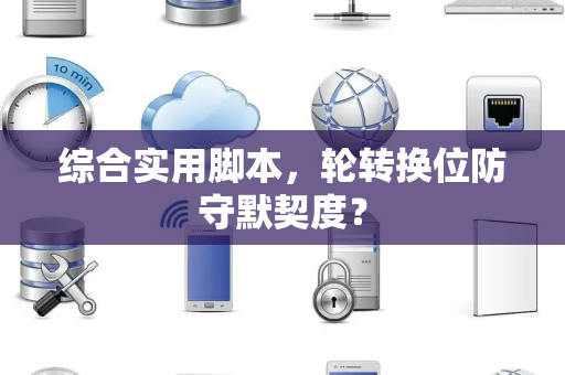 综合实用脚本，轮转换位防守默契度？