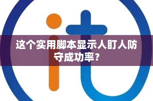 这个实用脚本显示人盯人防守成功率？