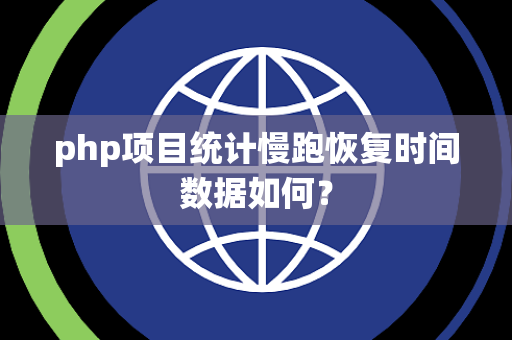 php项目统计慢跑恢复时间数据如何？
