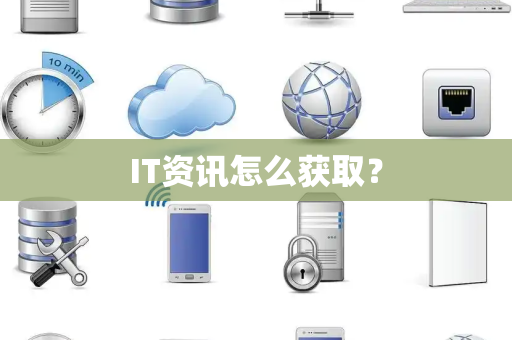 IT资讯怎么获取？