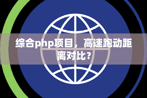 综合php项目，高速跑动距离对比？