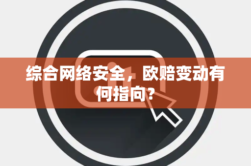 综合网络安全，欧赔变动有何指向？