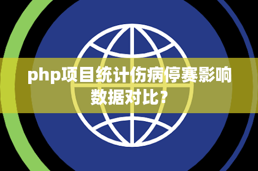 php项目统计伤病停赛影响数据对比？