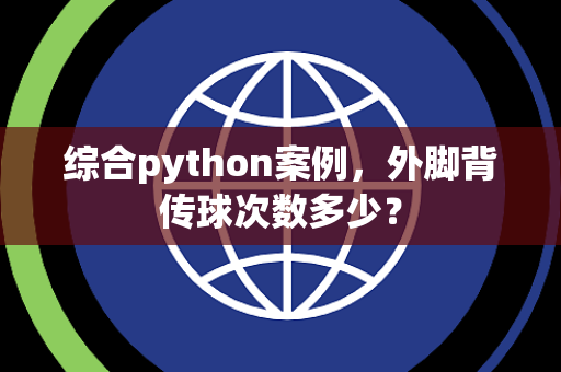 综合python案例，外脚背传球次数多少？