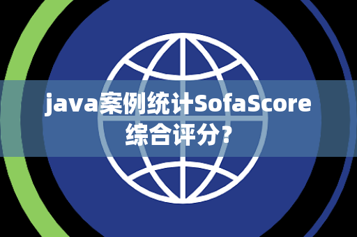 java案例统计SofaScore综合评分？