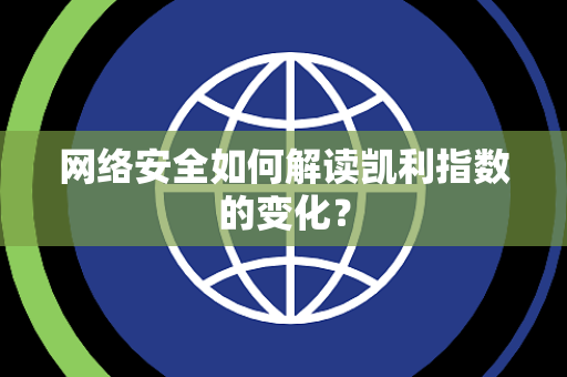 网络安全如何解读凯利指数的变化？