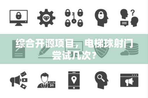 综合开源项目,电梯球射门尝试几次? 综合开源项目,电梯球射门尝试几次?