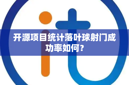 开源项目统计落叶球射门成功率如何？