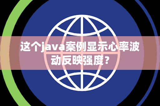 这个java案例显示心率波动反映强度？