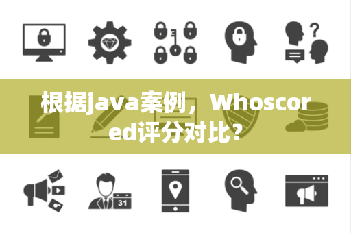 根据java案例，Whoscored评分对比？