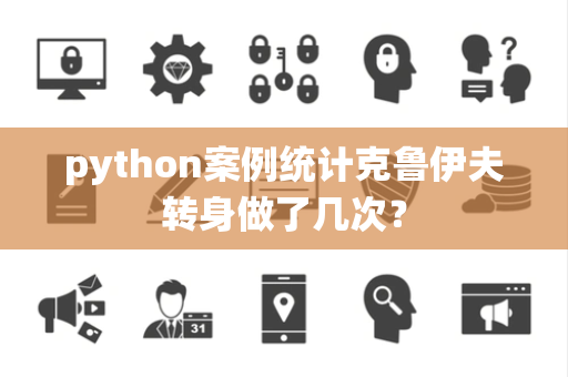 python案例统计克鲁伊夫转身做了几次？