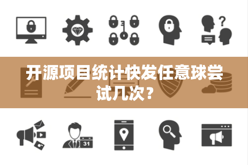 开源项目统计快发任意球尝试几次？
