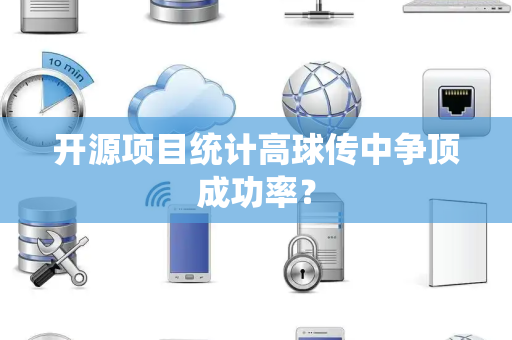 开源项目统计高球传中争顶成功率？