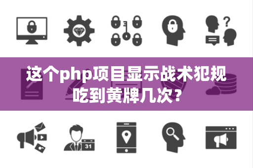这个php项目显示战术犯规吃到黄牌几次？