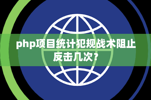 php项目统计犯规战术阻止反击几次？