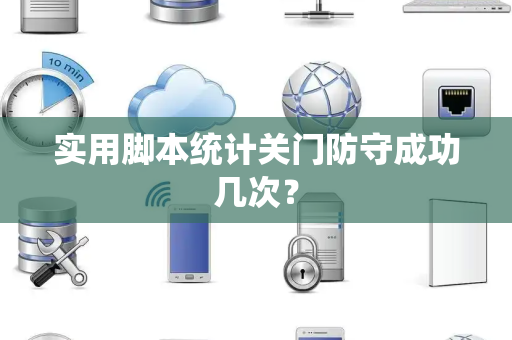 实用脚本统计关门防守成功几次？