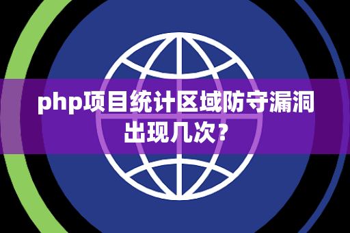 php项目统计区域防守漏洞出现几次？