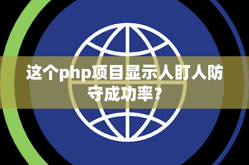 这个php项目显示人盯人防守成功率？