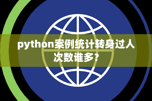 python案例统计转身过人次数谁多？
