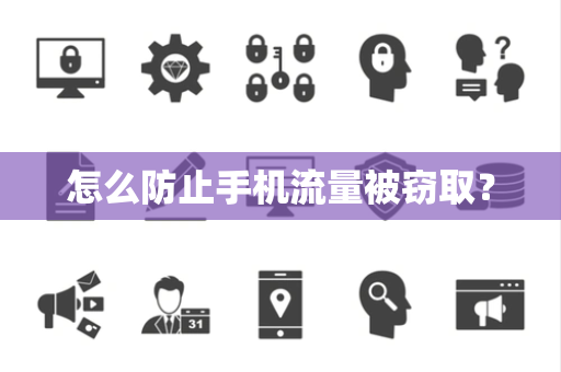 怎么防止手机流量被窃取？