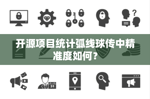 开源项目统计弧线球传中精准度如何？