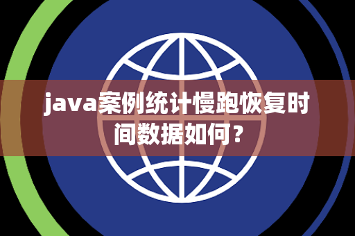 java案例统计慢跑恢复时间数据如何？