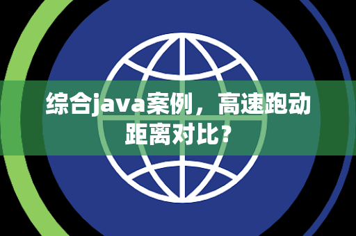 综合java案例，高速跑动距离对比？