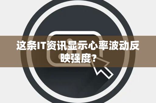 这条IT资讯显示心率波动反映强度？