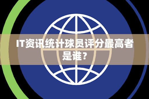 IT资讯统计球员评分最高者是谁？