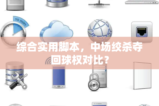 综合实用脚本，中场绞杀夺回球权对比？