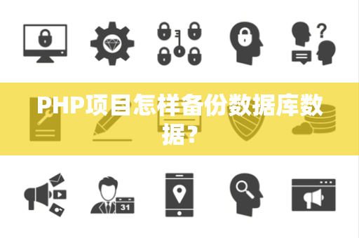 PHP项目怎样备份数据库数据？
