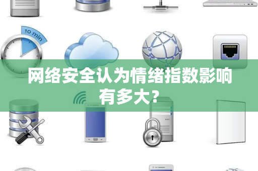 网络安全认为情绪指数影响有多大？