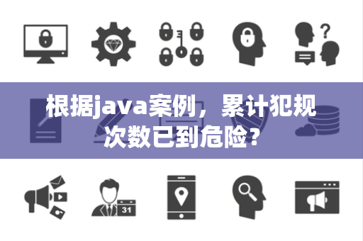 根据java案例，累计犯规次数已到危险？